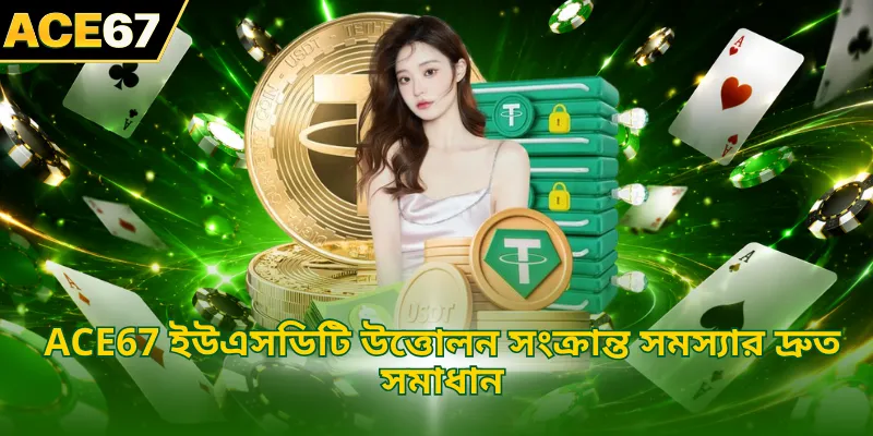ACE67 ইউএসডিটি উত্তোলন সংক্রান্ত সমস্যার দ্রুত সমাধান