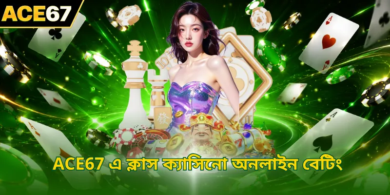 ACE67 এ ক্লাস ক্যাসিনো অনলাইন বেটিং