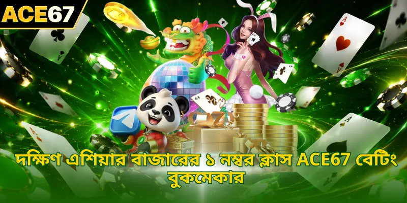 দক্ষিণ এশিয়ার বাজারের ১ নম্বর ক্লাস ACE67 বেটিং বুকমেকার