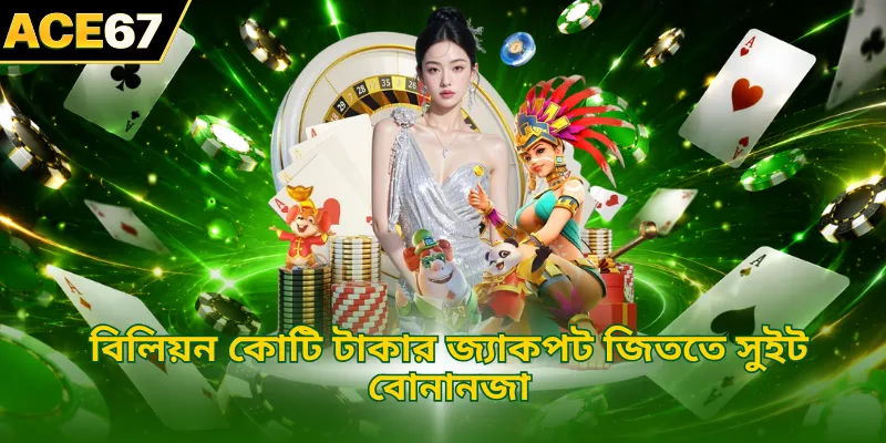 বিলিয়ন কোটি টাকার জ্যাকপট জিততে সুইট বোনানজা 